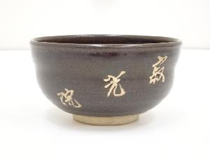 京焼　刷毛目茶碗
